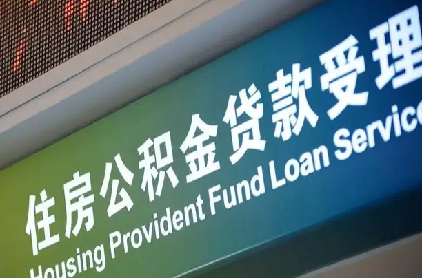 军队公积金-永康公积金代办服务
